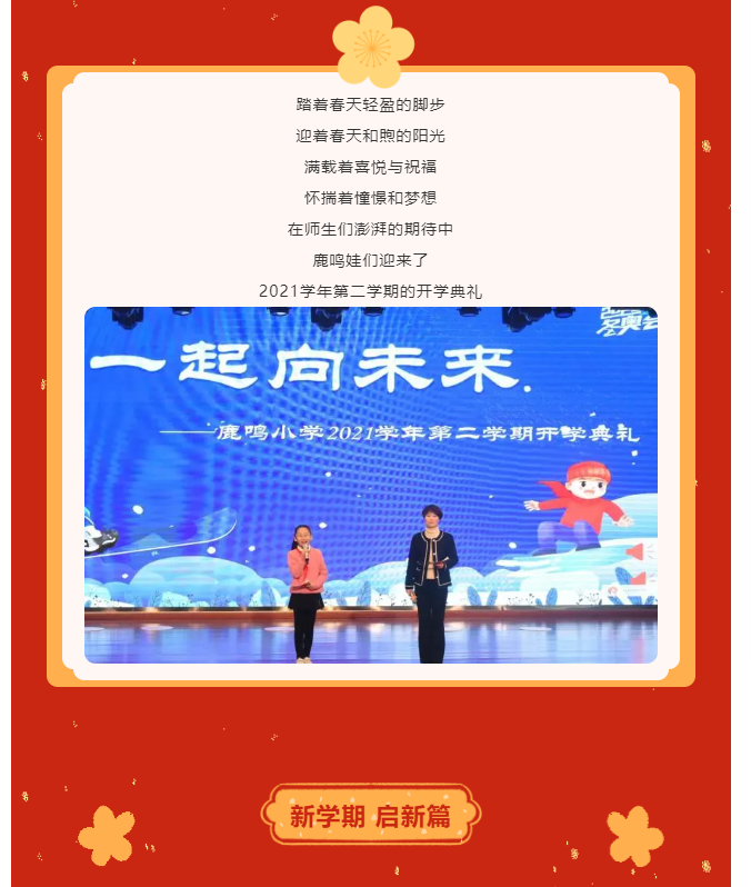 逐梦新起点一起向未来鹿鸣小学2021学年第二学期开学典礼暨寒假实践
