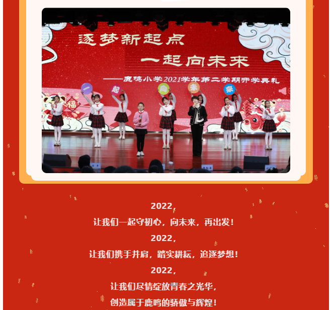 逐梦新起点一起向未来鹿鸣小学2021学年第二学期开学典礼暨寒假实践